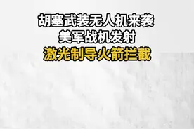 胡塞武装无人机来袭 美军战机发射激光制导火箭拦截视频封面