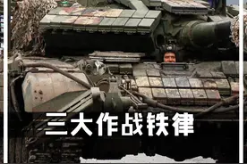 俄罗斯用实际行动告诉中国，这三条作战铁律不可违背 #俄乌冲突  #俄乌战争视频封面