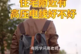 住宅附近有高压线，怎么化解#火煞 #传统文化 #家居环境视频封面