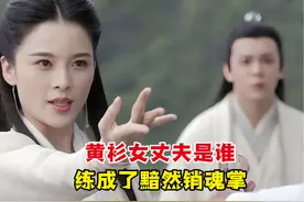 黄衫女的丈夫是谁？练成了杨过的黯然销魂掌，击败了一位魔头反派视频封面