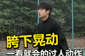 学会这招胯下晃动，让你轻松过人！ #篮球 #篮球教学 #篮球技巧 #篮球干货 #自由球风视频封面