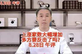 8月28日午评:上涨家数大幅增加，多方要反击了吗？ #a股 #大盘视频封面