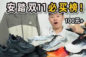 双十一抄底安踏❗100元+户外神鞋，全掌碳板跑鞋杀疯了❗
