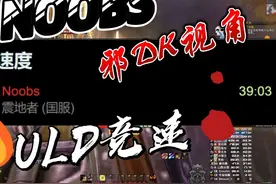 39分奥杜尔竞速！邪DK视角 80级就是邪DK的天下！#魔兽世界视频封面