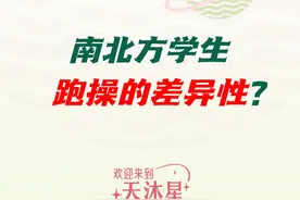 南北方跑操的差异 我是南方人，谁能告诉我南北跑操真的是这样吗？#校园生活 #跑操 #学生时代 #课间操 #高中视频封面
