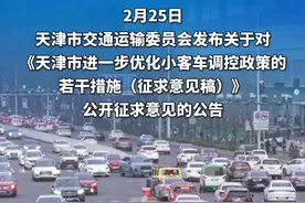 天津拟放宽摇号指标！个人摇号指标每年增加3万个！ #天津 #摇号 #个人指标视频封面