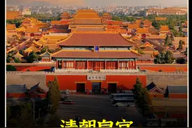 清朝的时候皇宫可不可以随便进去！#百科  #科普视频封面