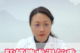 肝郁脾虚湿气重 会有哪一些表现#肝郁 #脾虚 #湿气 #何婉婉医生 #硬核健康科普行动视频封面