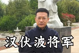 汉伏波将军马援 #马援 #伏波将军 #马援祠 #陕西美好推荐官视频封面