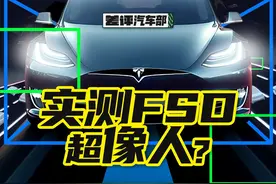 传言吊打国内智驾的特斯拉 FSD ，试完以后我是服了。视频封面