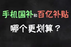 【手机国补详细分析】国补到底能便宜多少视频封面