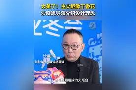 太美了！主火炬像丁香花，沙晓岚导演介绍设计理念#亚冬会#哈尔滨#丁香花视频封面