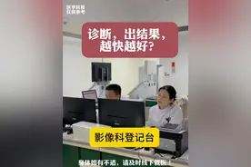 诊断，出结果，越快越好？ 拍完片都是希望尽快地看到结果，尽快地确诊，但是这可不是如照相馆，出快照。看病，诊断要细致，遇到病情复杂，欲速则不达……#放射科#影像检查 #放射科医生的日常 #急诊 #硬核健康科普行动视频封面