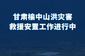 新华社消息｜甘肃榆中山洪灾害救援安置工作进行中