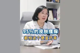 这些很常见的皮肤瘙痒，都怕这个便宜药膏，只有医生才知道！#科普#湿疹#皮炎#皮肤瘙痒#硬核健康科普行动视频封面