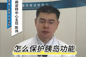 如何保护胰岛功能？ #糖尿病 #胰岛功能 #硬核健康科普行动视频封面