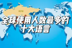 "全球使用人数最多的十大语言" #汉语 #英语 #日语视频封面