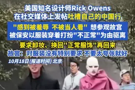美国知名设计师Rick Owens在社交媒体上发帖吐槽自己的中国行"感到被羞辱  不被当人看"  想参观故宫，被保安以服装穿着打扮"不正常"为由驱离，要求卸妆、换回"正常服饰"再回来，故宫：对服装没有特别要求 不要太夸张就好#故宫 #美国知名设计师 #RickOwens视频封面