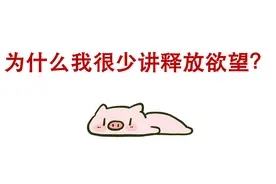 释放法练习：为什么我很少讲释放欲望？ #释放法   #圣多纳释放法视频封面