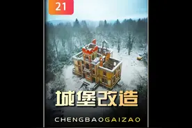 丹尼城堡改造最新进展，你就看吧一看一个不吱声！ #城堡改造视频封面