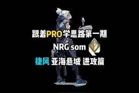 【无畏契约】跟着职业哥学思路第一期：捷风 亚海悬城 进攻篇 NRG