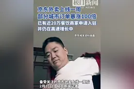 京东外卖上线一周部分城市订单暴涨100倍，已覆盖全国39城视频封面