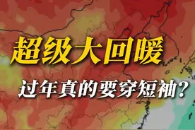 超级大回暖：过年真的要穿短袖？ 超级大回暖要来了！东北居然给赣回零上，南方还会直冲20度，更南边的华南F3和云南局地甚至还会达到30度，这是倒反天罡了吗？过年真的要穿短袖吗？#春节天气 #回暖 #升温 #冷空气 #过年穿搭 @中国气象爱好者视频封面