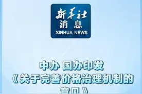 新华社消息｜中办、国办印发《关于完善价格治理机制的意见》视频封面