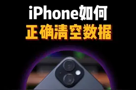iPhone清空数据的正确方式。 #iphone小技巧 #苹果手机视频封面