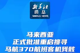 新华社消息｜马来西亚正式批准重启搜寻马航370航班客机残骸视频封面