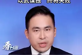 解放军随时可以无预警包围台湾周遭海域 民进党当局研制无人快艇“以武谋独”终将失败#看台海视频封面