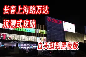 吉林长春上海路万达广场值不值得逛？ #吉林长春 #上海路万达广场视频封面