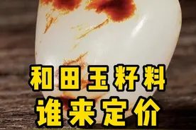 籽料的价格有标准吗？ #小周玩玉  #小周说玉视频封面
