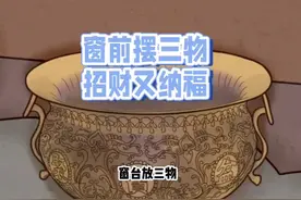 窗前摆三物，招财又纳福 俗语说，窗台摆三个东西视频封面