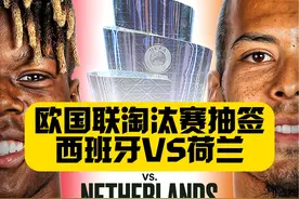 强强对话！欧国联八强抽签！荷兰VS西班牙！意大利VS德国！视频封面