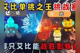蛋仔派对：艾比单挑之王挑战赛！哪只艾比能战胜影蛛台？视频封面