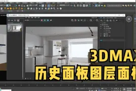 【3DMAX渲染教程】VRAY6.0历史面板与图层面板正确打开方式视频封面