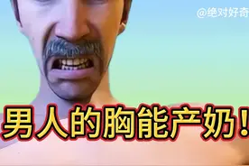 傻眼！男人的胸能奶孩子！只要让他…… #涨见识 #科普一下视频封面