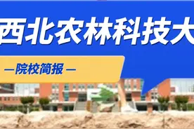 985大学高校解读：西北农林科技大学 #大学 #高校 #高考视频封面