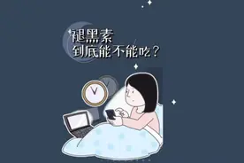 褪黑素究竟是啥？能不能吃？