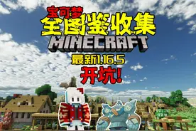 1.16.5最新宝可梦生存！我的世界神奇宝贝 #我的世界视频封面