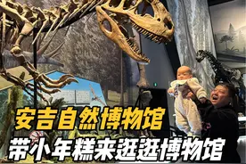 带小年糕逛安吉自然博物馆，这地方太适合遛娃了，推荐给家长们视频封面