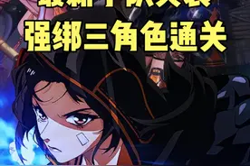 小队突袭第三期，强制绑定三个角色通关视频封面