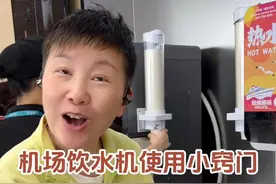 大家在机场车站里用饮水机接水的时候，如果瓶子口小对不准的话，是不是容易洒出来啊？其实每个饮水机都会有一个标记的，大家对准标记，就不会接不到水啦～#阿旺的退休生活视频封面