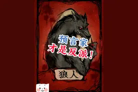 众狼支持的预言家！和众神支持的狼美人 #狼人杀 #搞笑 #网易狼人杀 #狼人杀星赏金计划视频封面