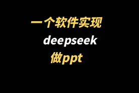一个软件实现deepseek做ppt #人工智能 #ppt #AI #deepseek视频封面
