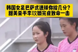 #韩国女足用巴萨式的配合，由#李玟娥 完成破门，这波进攻你给几分？#东亚杯 #女足 视频封面