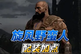 暗黑2-旋风野蛮人 #暗黑2 #暗黑2重制版 #暗黑破坏神2视频封面