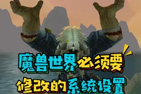 魔兽世界国服开服后必须要修改的游戏设置,提高游戏帧数解决卡顿#魔兽世界怀旧服 #巫妖王之怒 #暴雪国服回归视频封面