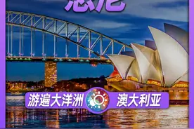 7分钟游遍悉尼：南半球的纽约魅力何在？四十万华人生活得如何？ 本期视频就让我们漂洋过海，去看一看这座大洋洲名城：悉尼！
包含的景点：港湾大桥、悉尼歌剧院、皇家植物园、塔龙加动物园、达令港、谊园、岩石区！#自然奇境科普季 #看世界 #吹爆美好目的地 #云旅游 #地理视频封面